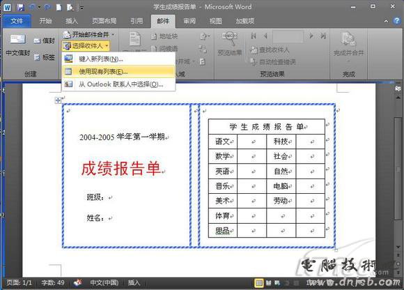 献给老师 Word 2010批量处理成绩报告单