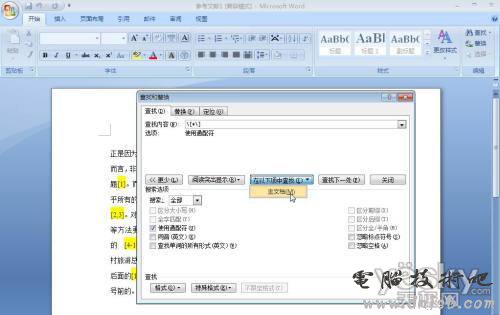 Word查找替换批量设置论文参考文献标注