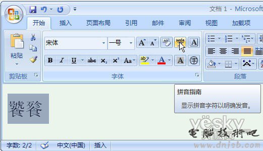 让Word2007教你生僻汉字的正确读音