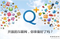 腾讯 QQ 推出开放平台：Q+