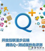 开放互联 QQ2011Beta3 Q+测试版抢先评
