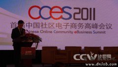 CCES首届社区电子商务高峰会议举办成功
