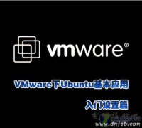 应用：VMware环境下Ubuntu系统入门篇【图文推荐版】