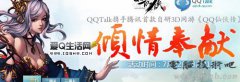 QQ仙侠 QQTalk 倾情奉献 参与抽奖得Q币+实物+游戏道具