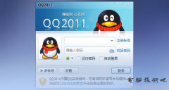 QQ会员优先体验QQ2011 Beta3(安全防护版)