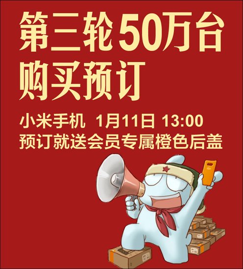 小米手机1月11日第三次开放购买：共售50万台