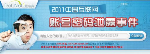 1亿用户数据泄漏？在线检测自己账号是否中招