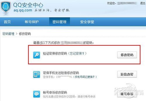 轻松保护互联网隐私 QQ密码修改图文教程