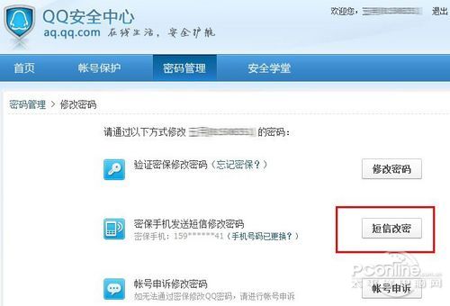 轻松保护互联网隐私 QQ密码修改图文教程