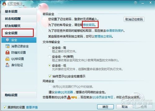 轻松保护互联网隐私 QQ密码修改图文教程
