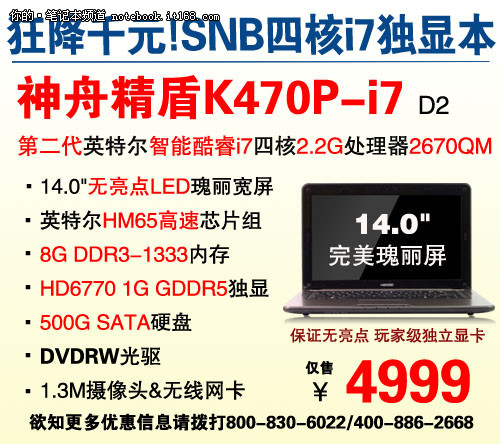 神舟HD6770独显i7本K470P爆4999