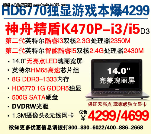 神舟HD6770独显i7本K470P爆4999