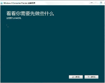 Windows 8消费者预览版简体中文安装截图
