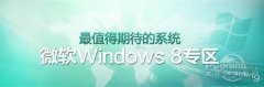 发布在即 Windows 8 Beta候选版本已确定