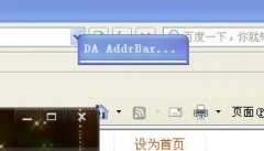 网页打不开提示DA AddrBar icon怎么解决