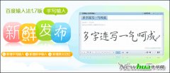 IT快讯_新增手写输入 百度输入法新版发布