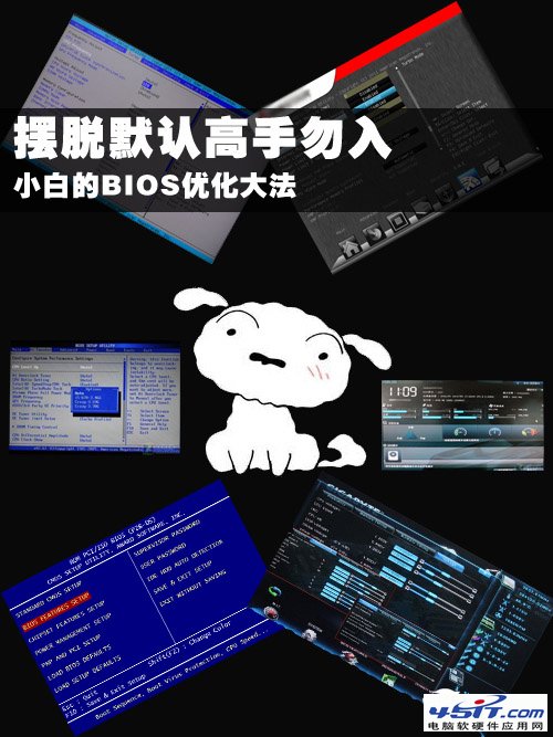 摆脱默认高手勿入 小白的BIOS优化大法 