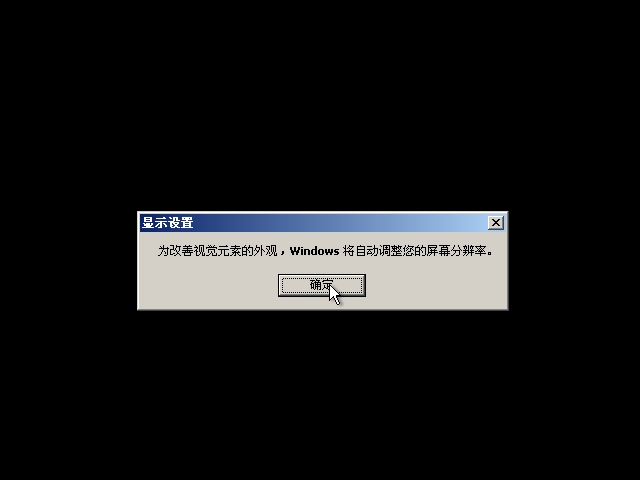  接着出现显示设置窗口。期间屏幕可能会黑屏并抖动几秒钟，这是由于安装程序在检测显示器，不必惊慌。