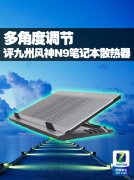多角度调节 评九州风神N9笔记本散热器