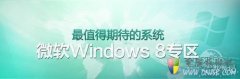 消息称微软7月18日发布Windows 8 RTM版