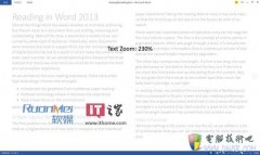 微软详解Word2013中的全新阅读功能（图）