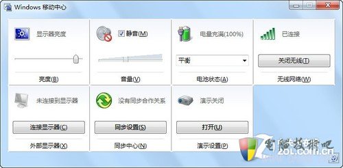 Win7移动中心快速设置电脑 