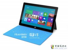 Surface Win8平板电脑到底要卖多少钱？