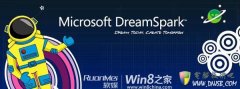 微软DreamSpark用户8月25日起可下载Win8