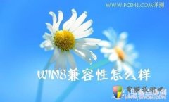 Win8兼容性怎么样 Windows8兼容性实测