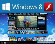 微软称即将为Windows 8提供Flash更新