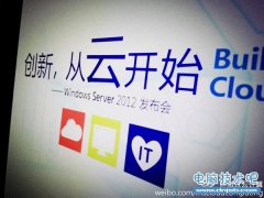 微软Windows Server 2012中国发布会图文实录