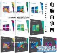 Windows8就要来了 Win8盒装普通版与专业版零售产品曝光