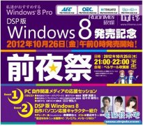 日本将举办Win8“前夜祭”活动 Win8娘会现身