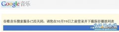 谷歌中国音乐在华最后一天 google.cn域名走远
