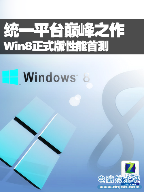 统一平台巅峰之作 Win8正式版性能首测 