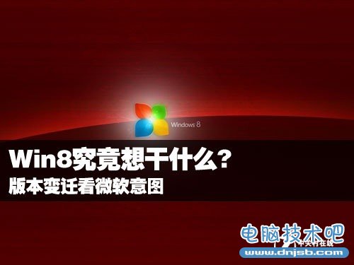 Win8究竟想干什么?版本变迁看微软意图 