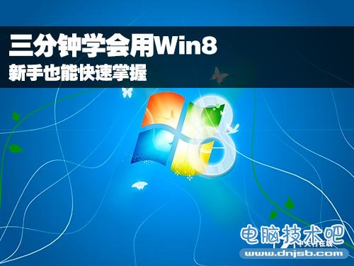 三分钟学会用Win8 新手也能快速掌握 