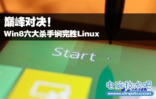 巅峰对决！看Win8六大杀手锏完胜Linux 