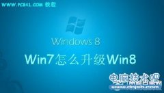 Win7怎么升级Win8 预装Win7直接升级Win8图文教程