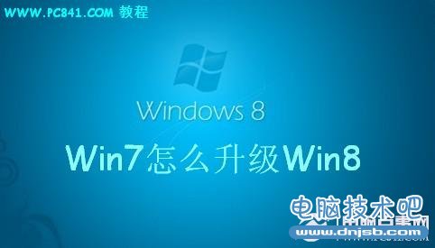 Win7怎么升级Win8 电脑技术吧教程