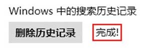 完成Win8搜索记录清理