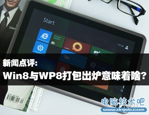 新闻点评:Win8与WP8打包出炉意味着啥? 