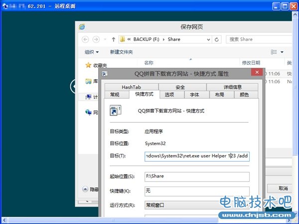 Win8的远程桌面漏洞：利用QQ拼音纯净版实现提权