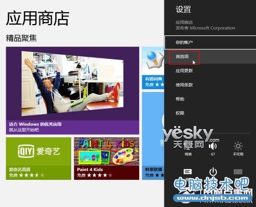 Win8应用商店如何设置