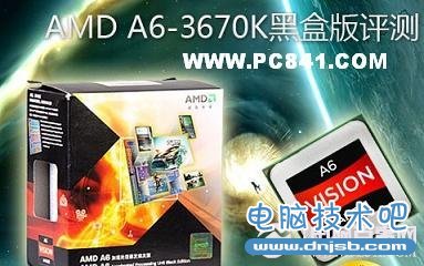 AMD A6-3670K处理器