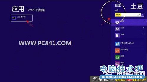 打开Win8运行cmd命令框