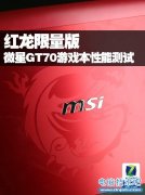 GTX675有多强？微星GT70红龙限量版评测