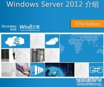 下载：微软Windows Server 2012中文版电子书