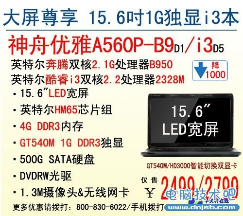 独享大屏影音 神舟A560P独显2499元起 