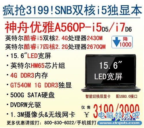 独享大屏影音 神舟A560P独显2499元起 